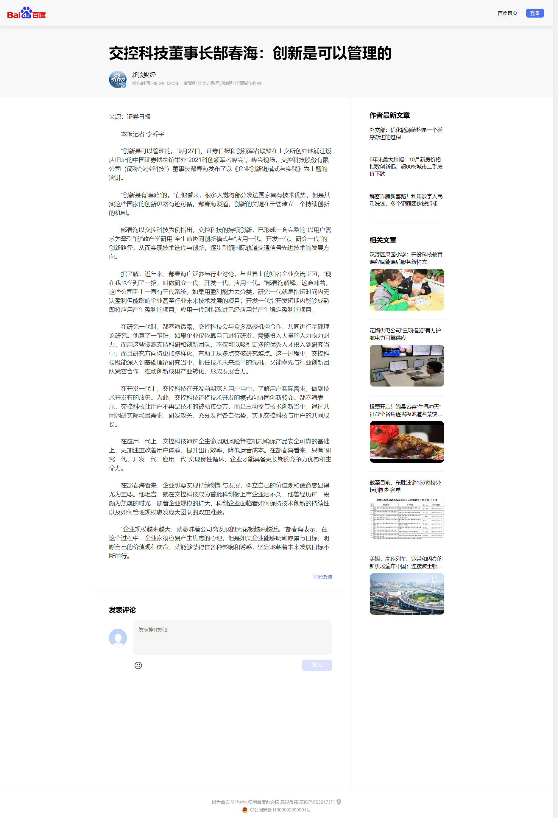 交控科技董事长郜春海：创新是可以管理的.png